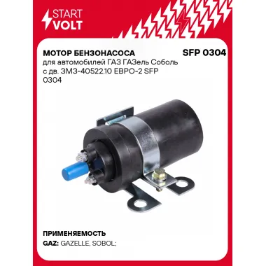 Мотор бензонасоса для автомобилей ГАЗ ГАЗель Соболь с дв. ЗМЗ-40522.10 ЕВРО-2 SFP 0304 StartVolt