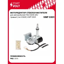 Моторедуктор стеклоочистителя для автомобилей ПАЗ 3205 24V правый (тип КЗАЭ) VWF 0301 StartVolt