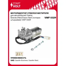 Моторедуктор стеклоочистителя для автомобилей Газель Бизнес/Next/Газон Next (колодка штырьевая) VWF 0329 StartVolt
