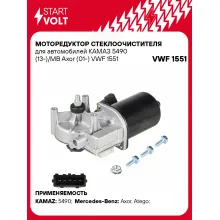 Моторедуктор стеклоочистителя для автомобилей КАМАЗ 5490 (13-)/MB Axor (01-) VWF 1551 StartVolt
