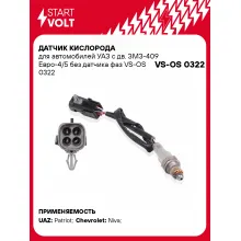 Датчик кислорода лямбда-зонд Chevrolet, Lada, Uaz STARTVOLT VS-OS 0322