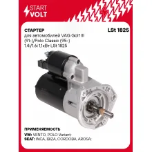 Стартер для автомобилей VAG Golf III (91-)/ Polo Classic (95-) LSt 1825