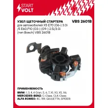 Узел щеточный стартера для автомобилей X5 E70 (06-) 3.0i /5 E60,F10 (03-) (09-) 2.5i/3.0i (тип Bosch) VBS 2601B StartVolt