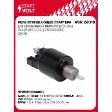 Реле втягивающее стартера для автомобилей BMW X5 E70 (05-) 3.0i /5 (05-) (09-) 2.5i/3.0i VSR 2601B StartVolt