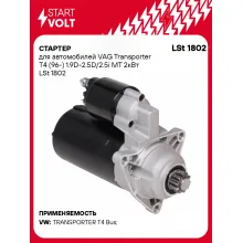 Стартер для автомобилей VAG Transporter T4 (96-) LSt 1802