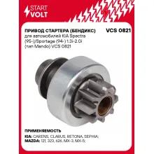 Привод стартера (бендикс) для автомобилей KIA Spectra (95-)/Sportage (94-) 1.3i-2.0i (тип Mando) VCS 0821 StartVolt