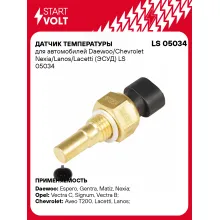 Датчик температуры для автомобилей Daewoo/Chevrolet Nexia/Lanos/Lacetti (ЭСУД) LS 05034 StartVolt