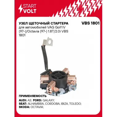 Узел щеточный стартера для автомобилей VAG Golf IV (97-)/Octavia (97-) 1.8T/2.0i VBS 1801 StartVolt
