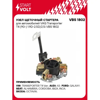 Узел щеточный стартера для автомобилей VAG Transporter T4 (90-) 1.9D-2.5D/2.5i VBS 1802 StartVolt