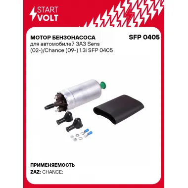 Мотор бензонасоса для автомобилей ЗАЗ Sens (02-)/Chance (09-) 1.3i SFP 0405 StartVolt