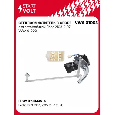 Стеклоочиститель в сборе для автомобилей Лада 2103-2107 VWA 01003 StartVolt