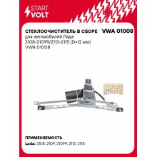 Стеклоочиститель в сборе для автомобилей Лада 2108-21099/2113-2115 (D=12 мм) VWA 01008 StartVolt