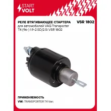 Реле втягивающее стартера для автомобилей VAG Transporter T4 (96-) 1.9-2.5D/2.5i VSR 1802 StartVolt