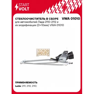 Стеклоочиститель в сборе для автомобилей Лада 2110-2112 и их модификации (D=10мм) VWA 01010 StartVolt