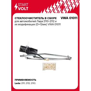 Стеклоочиститель в сборе для автомобилей Лада 2110-2112 и их модификации (D=12мм) VWA 01011 StartVolt