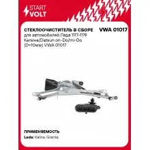 Стеклоочиститель в сборе для автомобилей Лада 1117-1119 Калина/Datsun on-Do/mi-Do (D=10мм) VWA 01017 StartVolt