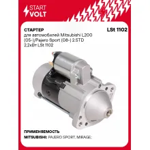 Стартер для автомобилей Mitsubishi L200 (05-)/ Pajero Sport (08-) LSt 1102
