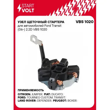 Узел щеточный стартера для автомобилей Ford Transit (06-) 2.2D VBS 1020 StartVolt