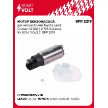 Мотор бензонасоса для автомобилей Toyota Land Cruiser J12 (02-) 2.7i/4.0i/Lexus RX (03-) 3.0i/3.3i SFP 2219 StartVolt