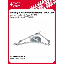 Трапеция стеклоочистителя для автомобилей Лада 1117-1119 Калина (D=12мм) VWA 0118 StartVolt