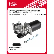 Моторедуктор стеклоочистителя для автомобилей Kia Optima (10-) (передний) VWF 08907 StartVolt