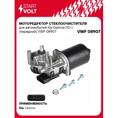 Моторедуктор стеклоочистителя для автомобилей Kia Optima (10-) (передний) VWF 08907 StartVolt
