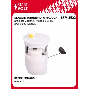 Модуль топливного насоса для автомобилей Mazda 6 GJ (12-) 2.0i/2.5i SFM 2522 StartVolt
