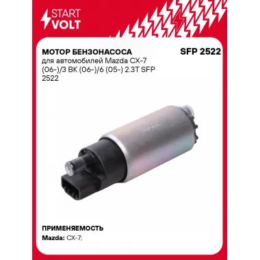 Мотор бензонасоса для автомобилей Mazda CX-7 (06-)/3 BK (06-)/6 (05-) 2.3T SFP 2522 StartVolt