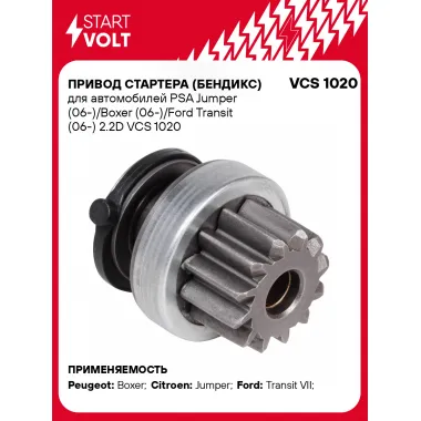 Привод стартера (бендикс) для автомобилей PSA Jumper (06-)/Boxer (06-)/Ford Transit (06-) 2.2D VCS 1020 StartVolt