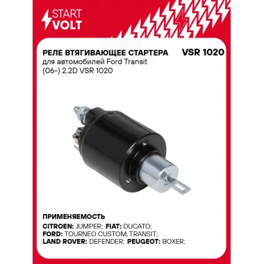 Реле втягивающее стартера для автомобилей Ford Transit (06-) 2.2D VSR 1020 StartVolt