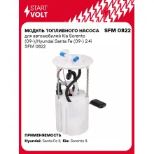 Модуль топливного насоса для автомобилей Kia Sorento (09-)/Hyundai Santa Fe (09-) 2.4i SFM 0822 StartVolt