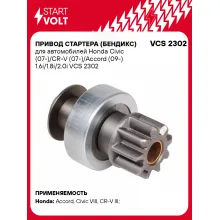 Привод стартера (бендикс) для автомобилей Honda Civic (07-)/CR-V (07-)/Accord (09-) 1.6i/1.8i/2.0i VCS 2302 StartVolt