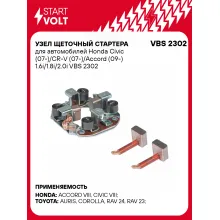 Узел щеточный стартера для автомобилей Honda Civic (07-)/CR-V (07-)/Accord (09-) 1.6i/1.8i/2.0i VBS 2302 StartVolt
