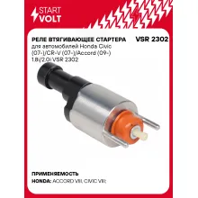 Реле втягивающее стартера для автомобилей Honda Civic (07-)/CR-V (07-)/Accord (09-) 1.8i/2.0i VSR 2302 StartVolt