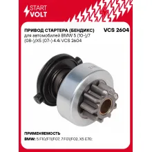 Привод стартера (бендикс) для автомобилей BMW 5 (10-)/7 (08-)/X5 (07-) 4.4i VCS 2604 StartVolt