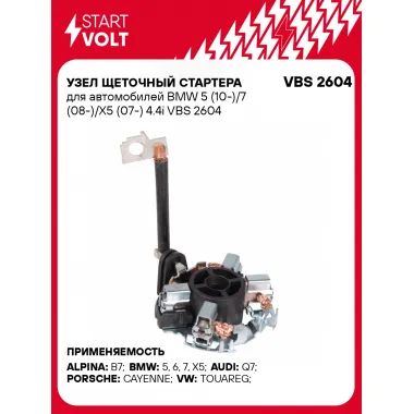 Узел щеточный стартера для автомобилей BMW 5 (10-)/7 (08-)/X5 (07-) 4.4i VBS 2604 StartVolt