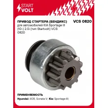Привод стартера (бендикс) для автомобилей KIA Sportage III (10-) 2.0i (тип Startvolt) VCS 0820 StartVolt