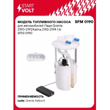 Модуль топливного насоса для автомобилей Лада Granta 2190-2191/Kalina 2192-2194 1.6i SFM 0190 StartVolt