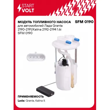Модуль топливного насоса для автомобилей Лада Granta 2190-2191/Kalina 2192-2194 1.6i SFM 0190 StartVolt