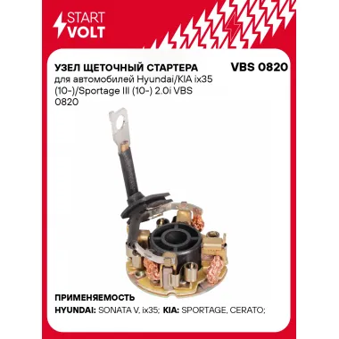 Узел щеточный стартера для автомобилей Hyundai/KIA ix35 (10-)/Sportage III (10-) 2.0i VBS 0820 StartVolt