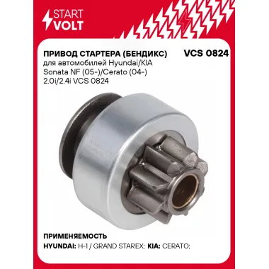 Привод стартера (бендикс) для автомобилей Hyundai/KIA Sonata NF (05-)/Cerato (04-) 2.0i/2.4i VCS 0824 StartVolt
