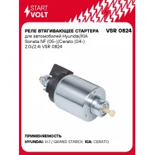 Реле втягивающее стартера для автомобилей Hyundai/KIA Sonata NF (05-)/Cerato (04-) 2.0i/2.4i VSR 0824 StartVolt