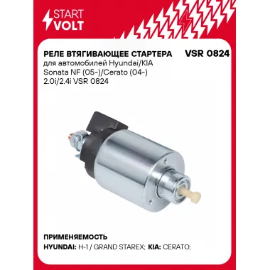 Реле втягивающее стартера для автомобилей Hyundai/KIA Sonata NF (05-)/Cerato (04-) 2.0i/2.4i VSR 0824 StartVolt