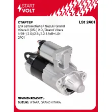 Стартер для автомобилей Suzuki Grand Vitara II (05-)/ Grand Vitara I (98-) LSt 2401