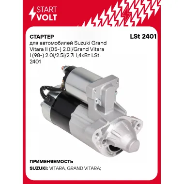 Стартер для автомобилей Suzuki Grand Vitara II (05-)/ Grand Vitara I (98-) LSt 2401
