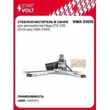 Стеклоочиститель в сборе для автомобилей Лада 2113-2115 (D=10 мм) VWA 01015 StartVolt