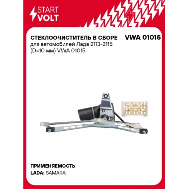 Стеклоочиститель в сборе для автомобилей Лада 2113-2115 (D=10 мм) VWA 01015 StartVolt