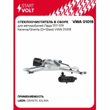 Стеклоочиститель в сборе для автомобилей Лада 1117-1119 Калина/Granta (D=12мм) VWA 01018 StartVolt