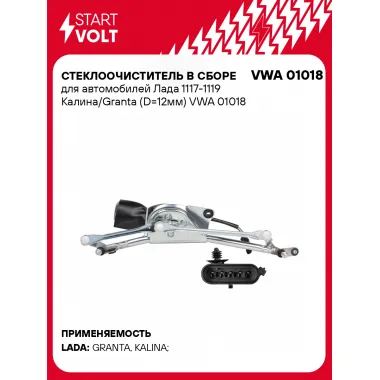 Стеклоочиститель в сборе для автомобилей Лада 1117-1119 Калина/Granta (D=12мм) VWA 01018 StartVolt