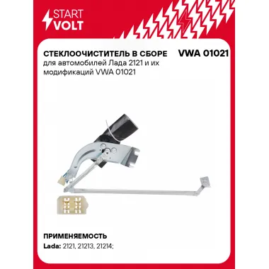 Стеклоочиститель в сборе для автомобилей Лада 2121 и их модификаций VWA 01021 StartVolt